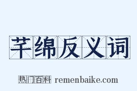 芊绵反义词是什么意思的图片